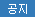 공지