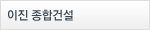 이진 종합건설