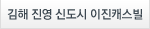 김해 진영 이진캐스빌