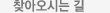 찾아오시는 길
