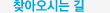 찾아오시는 길