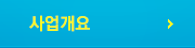 사업개요
