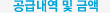 공급내역 및 금액