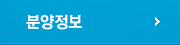 분양정보