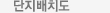 단지배치도