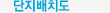 단지배치도