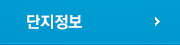 단지정보