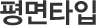 평면타입