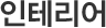 인테리어