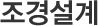 조경설계