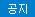 공지
