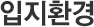 입지환경