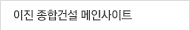 이진 종합건설