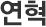 연혁
