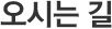 오시는 길