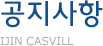공지사항