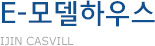E-모델하우스