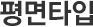 평면타입