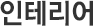 인테리어