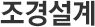 조경설계
