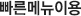 빠른메뉴이용